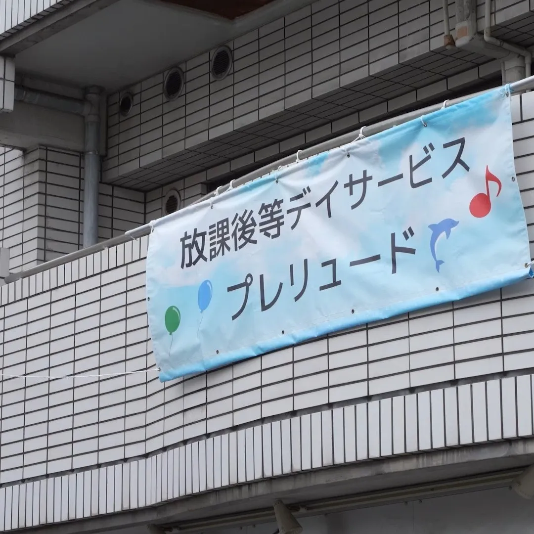 こんにちは！『放課後等デイサービスプレリュード』です⛹🏻️